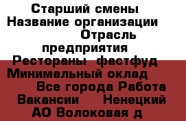 Старший смены › Название организации ­ SUBWAY › Отрасль предприятия ­ Рестораны, фастфуд › Минимальный оклад ­ 28 000 - Все города Работа » Вакансии   . Ненецкий АО,Волоковая д.